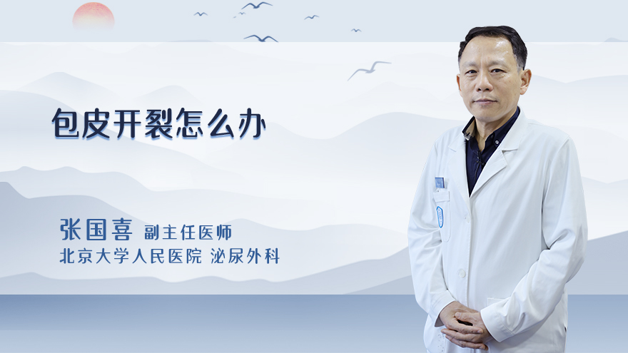 包皮开裂怎么办