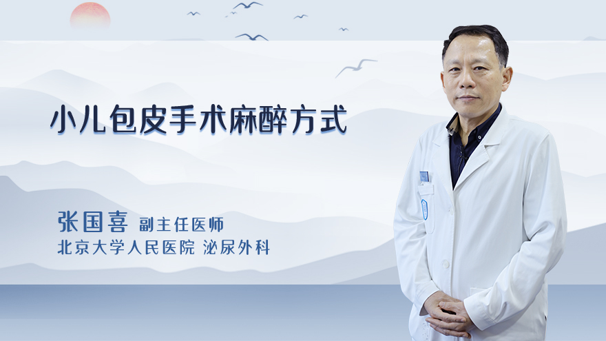 小儿包皮手术麻醉方式
