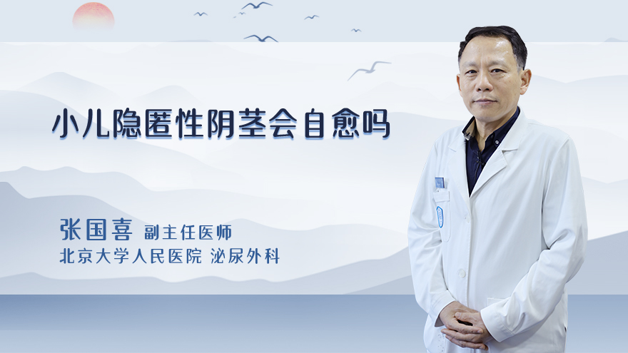 小儿隐匿性阴茎会自愈吗