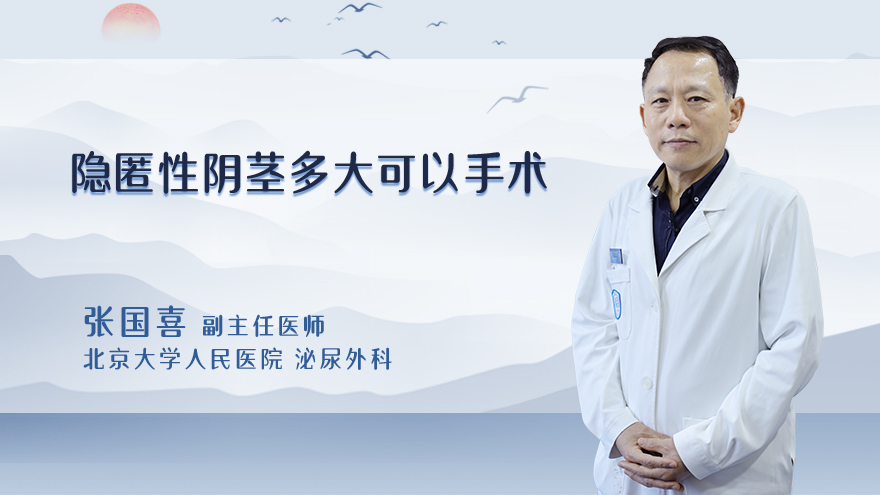 隐匿性阴茎多大可以手术