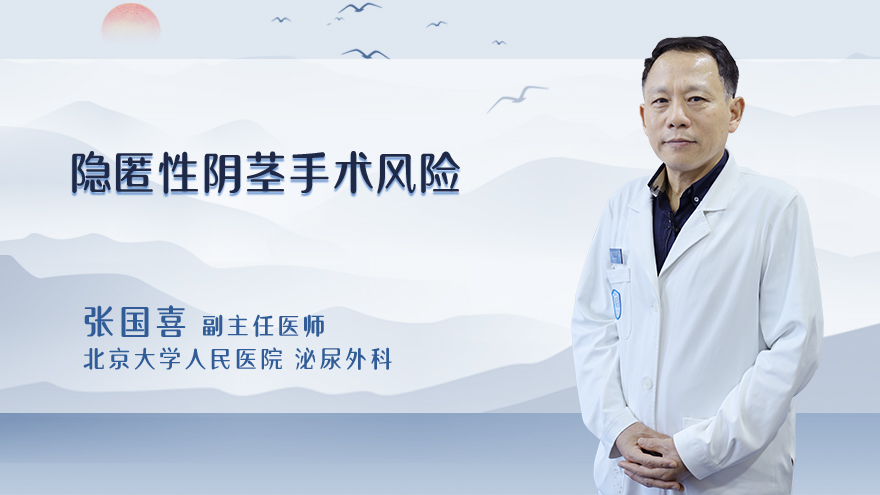 隐匿性阴茎手术风险