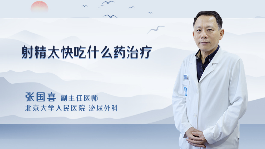 射精太快吃什么药治疗