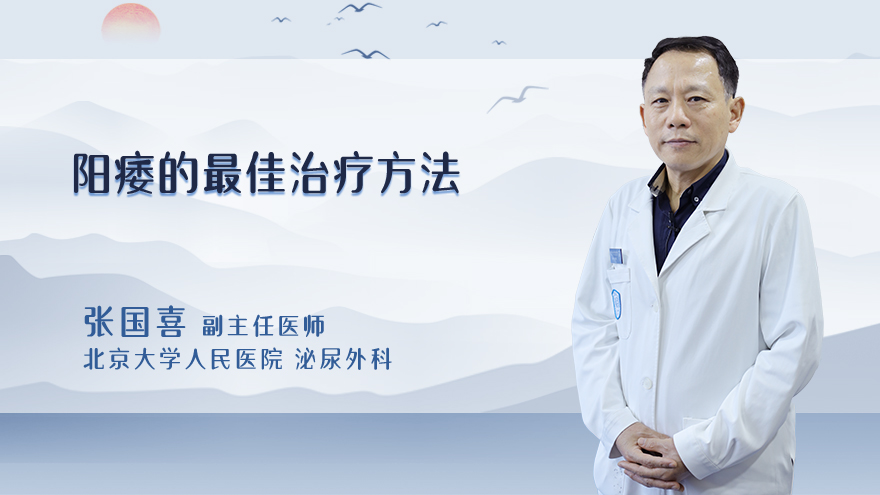 阳痿的最佳治疗方法
