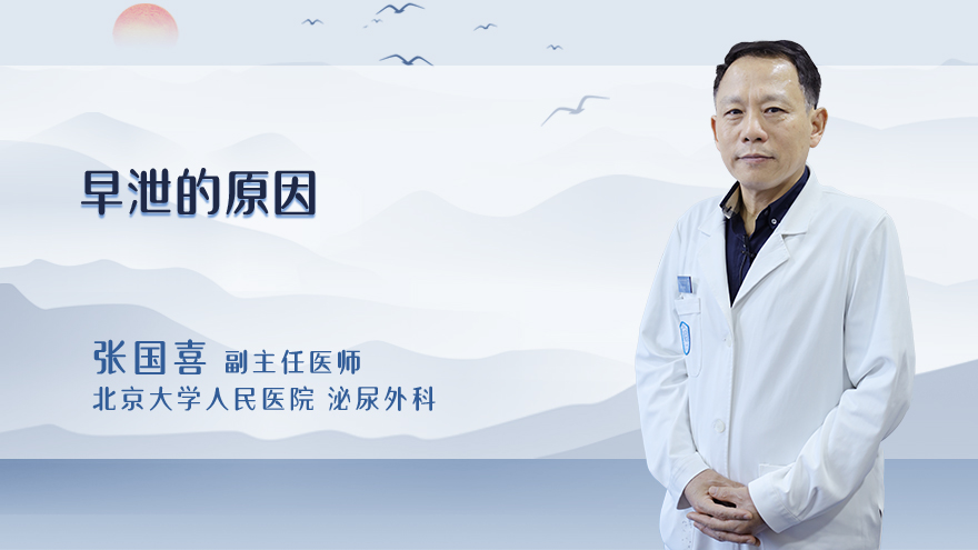 早泄的原因