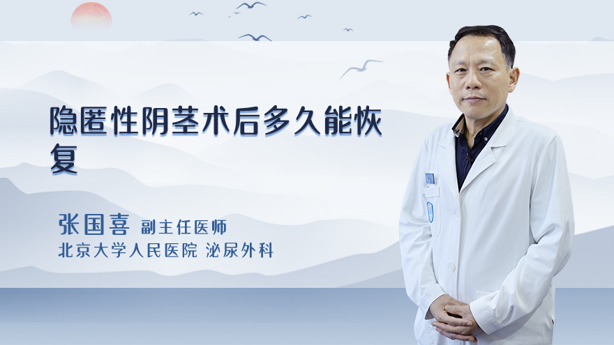 隐匿性阴茎术后多久能恢复