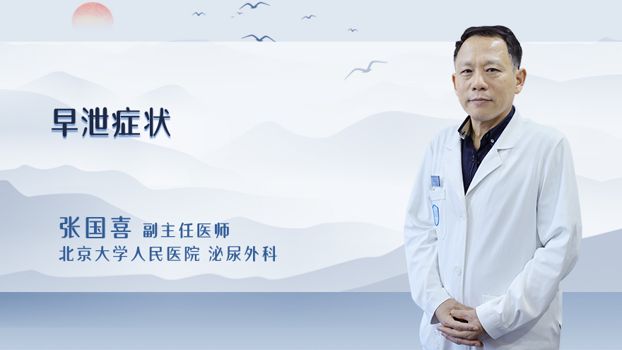 早泄症状