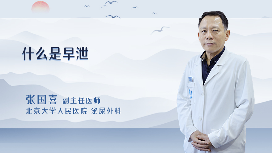 什么是早泄