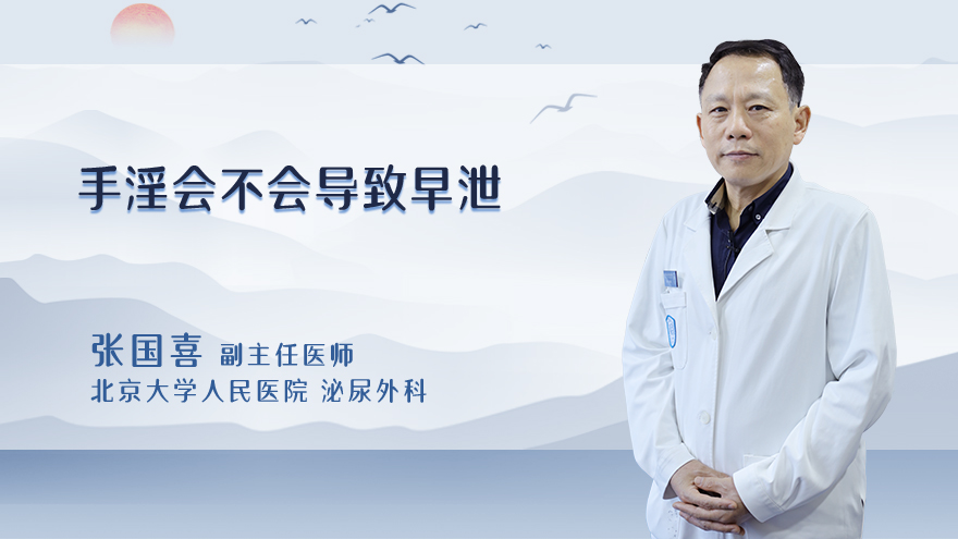 手淫会不会导致早泄