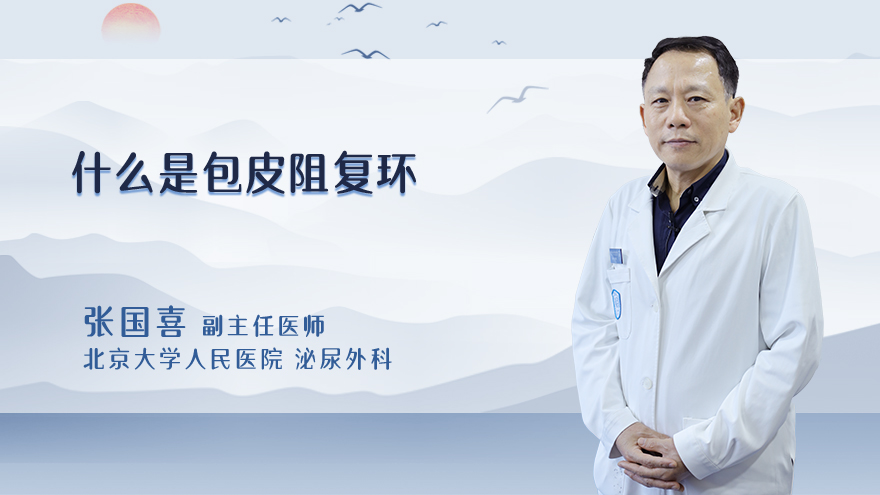 什么是包皮阻复环