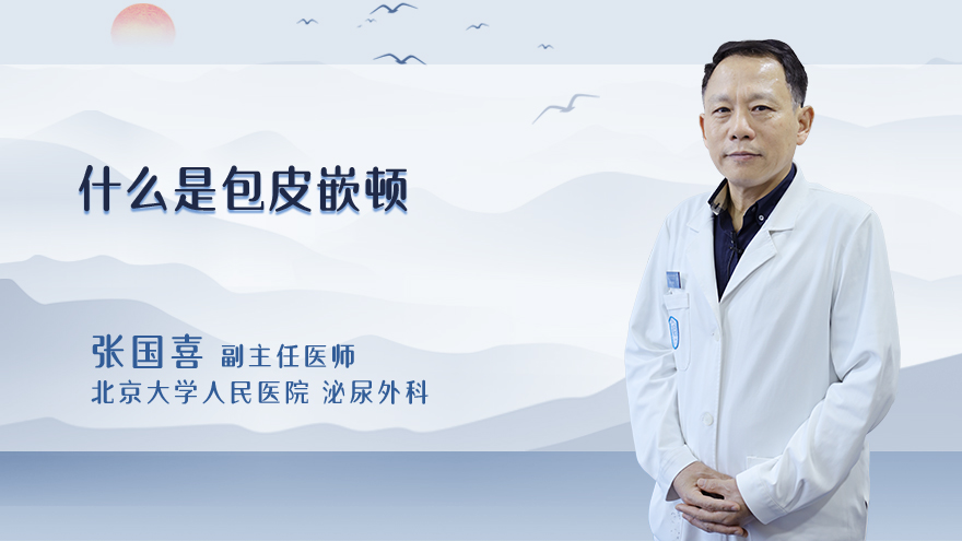 什么是包皮嵌顿