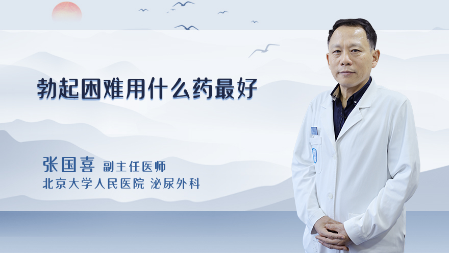 勃起困难用什么药最好