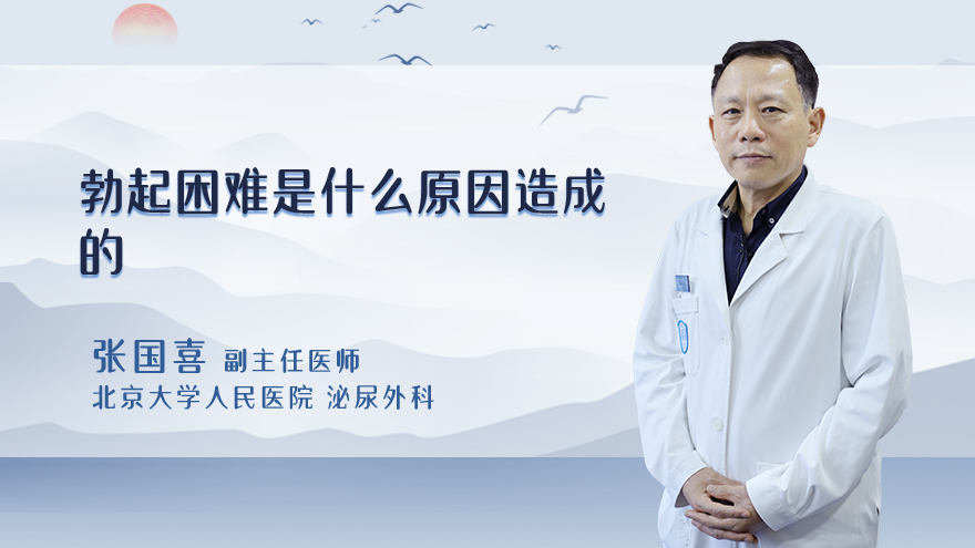 勃起困难是什么原因造成的