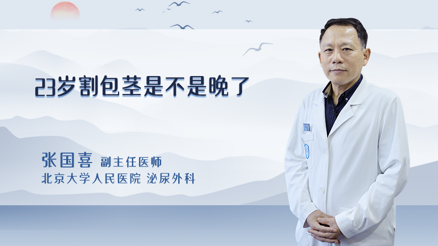 23岁割包茎是不是晚了