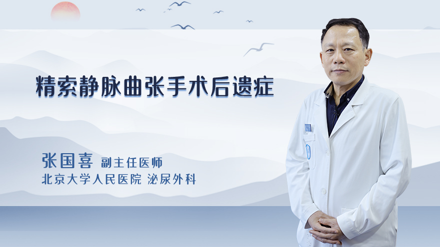 精索静脉曲张手术后遗症