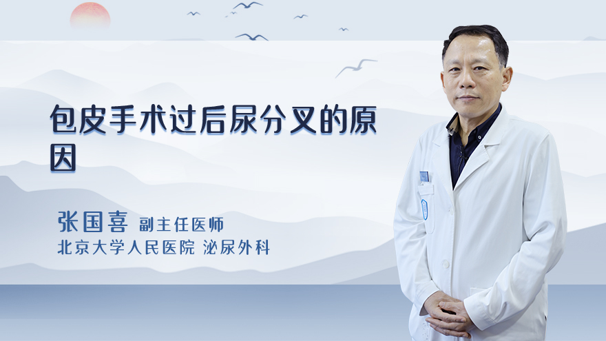包皮手术过后尿分叉的原因