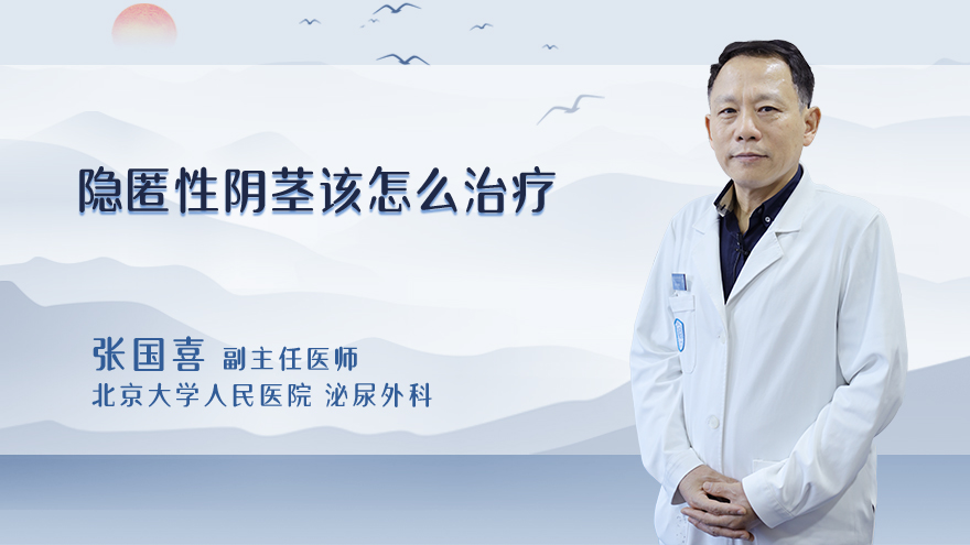 隐匿性阴茎该怎么治疗