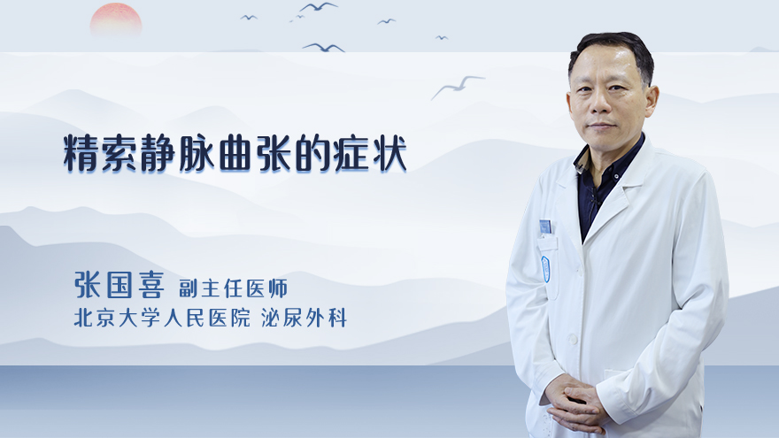 精索静脉曲张的症状
