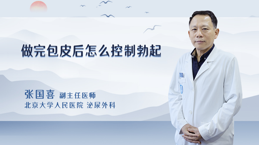 做完包皮后怎么控制勃起