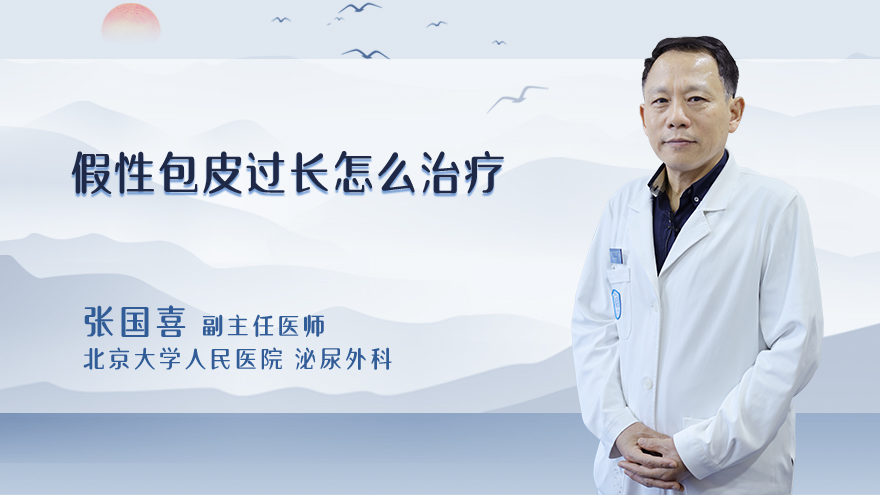 假性包皮过长怎么治疗