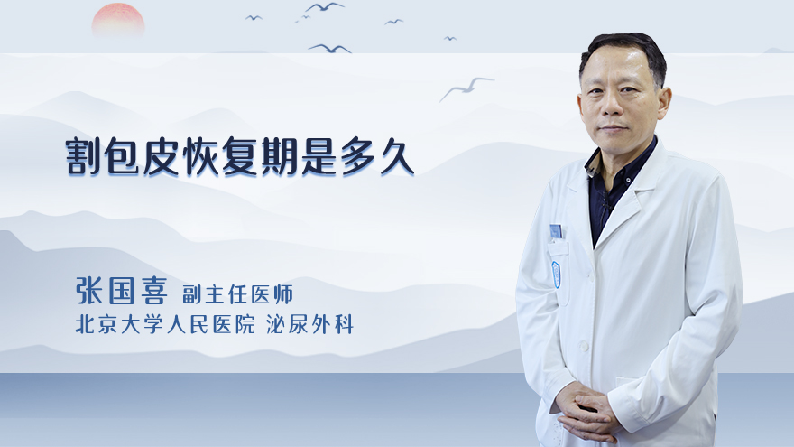 割包皮恢复期是多久
