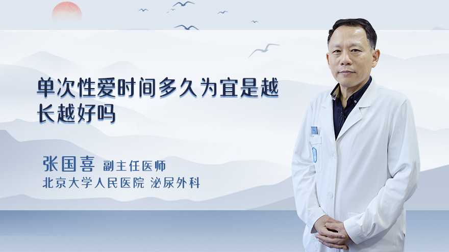 单次性爱时间多久为宜是越长越好吗