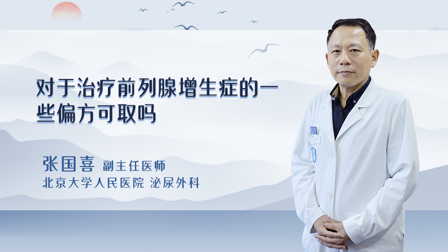 对于治疗前列腺增生症的一些偏方可取吗