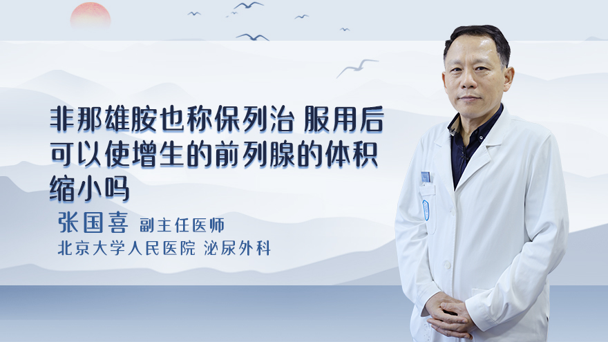 非那雄胺也称保列，治服用后可以使增生的前列腺的体积缩小
