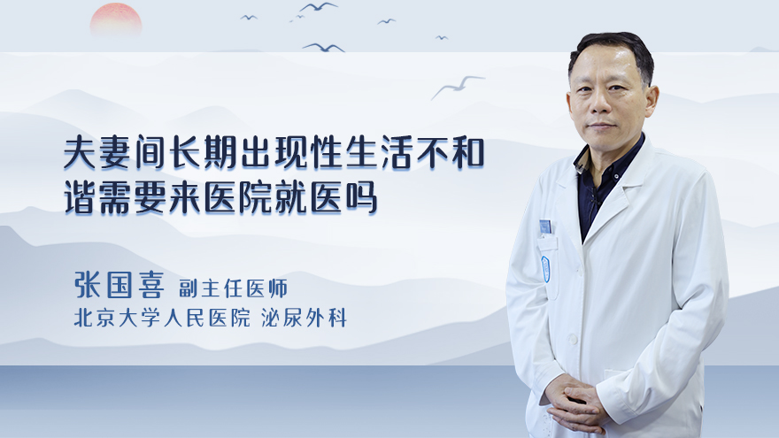 夫妻间长期出现性生活不和谐需要来医院就医吗