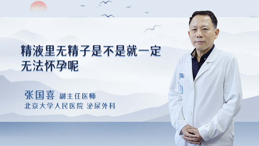 精液里无精子是不是就一定无法怀孕呢