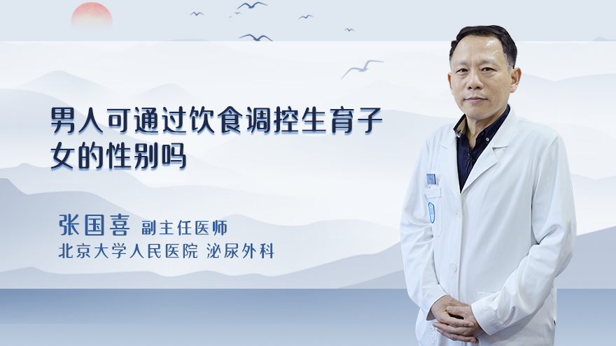 男人可通过饮食调控生育子女的性别吗