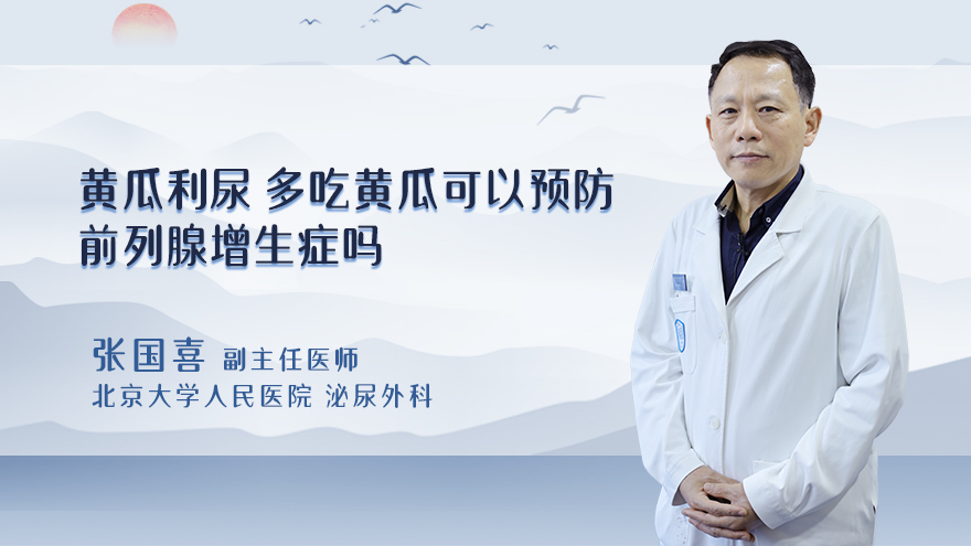 黄瓜利尿，多吃黄瓜可以预防前列腺增生症吗