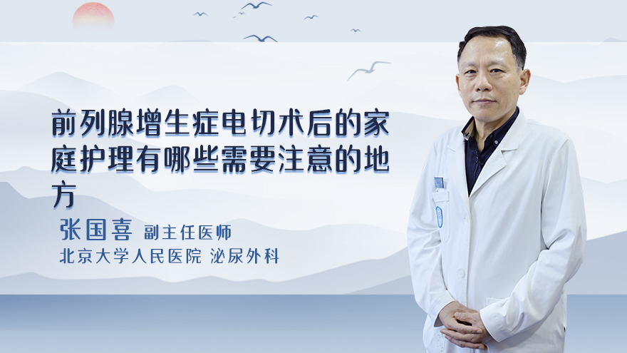前列腺增生症电切术后的家庭护理有哪些需要注意的地方