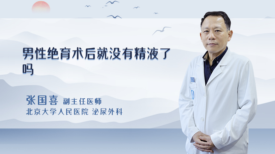 男性绝育术后就没有精液了吗