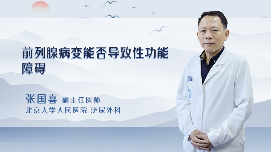 前列腺病变能否导致性功能障碍