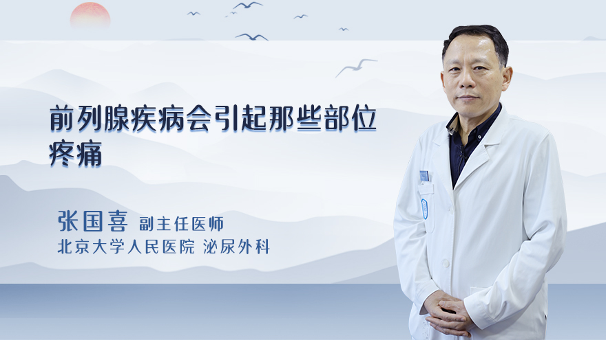 前列腺疾病会引起那些部位疼痛