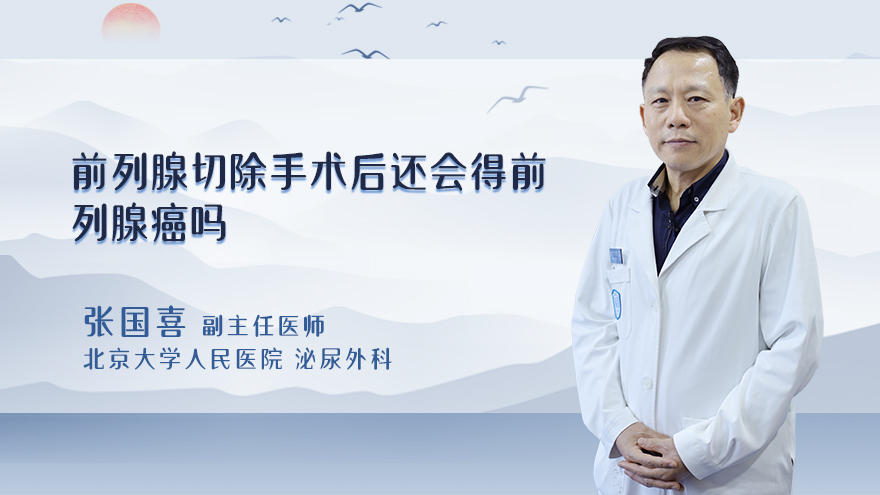 前列腺切除手术后还会得前列腺癌吗