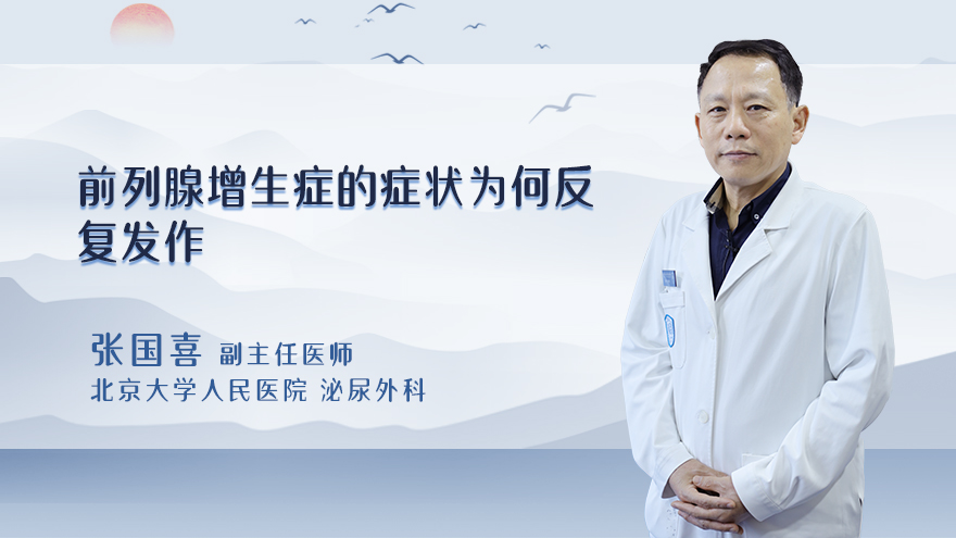前列腺增生症的症状为何反复发作