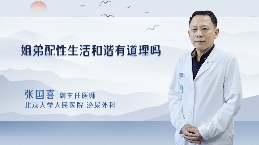 姐弟配性生活和谐有道理吗