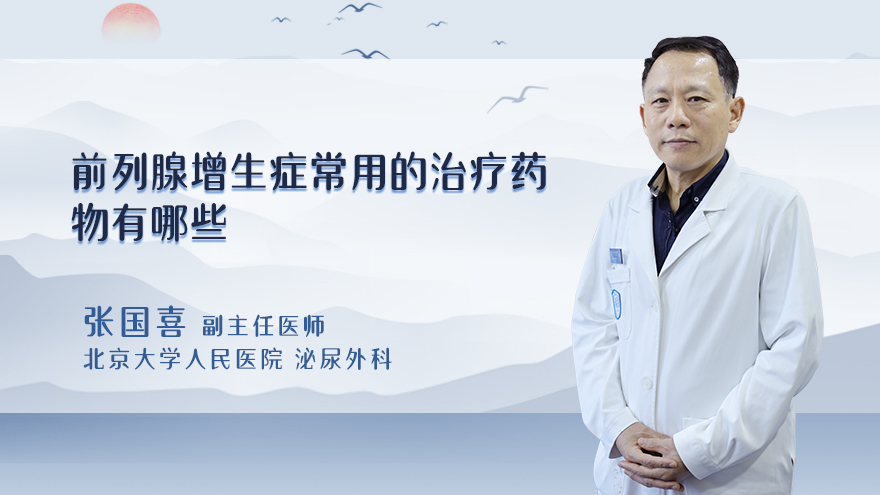 前列腺增生症常用的治疗药物有哪些
