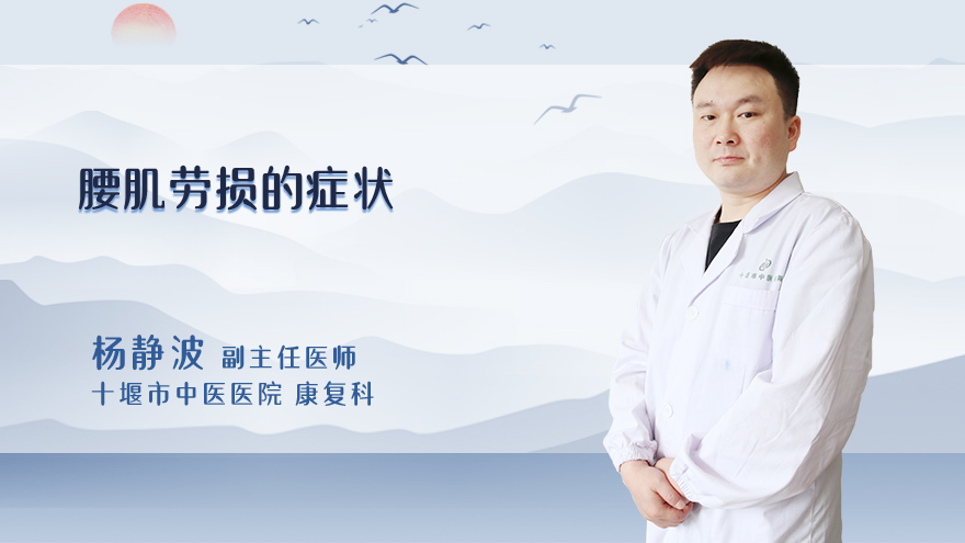 腰肌劳损的症状