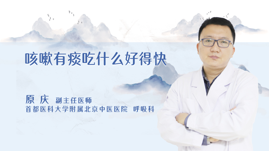 咳嗽有痰吃什么好得快
