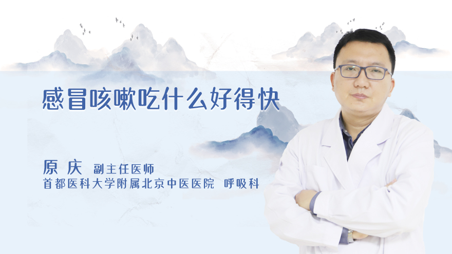 感冒咳嗽吃什么好得快