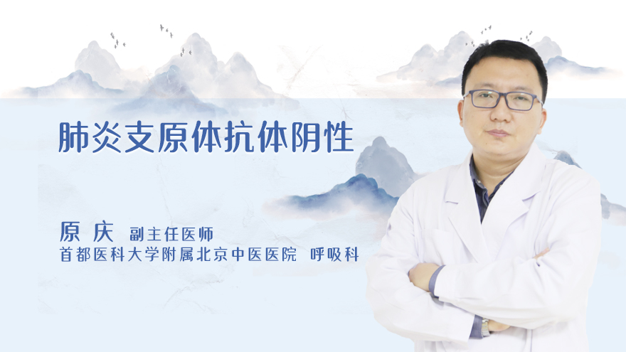 肺炎支原体抗体阴性
