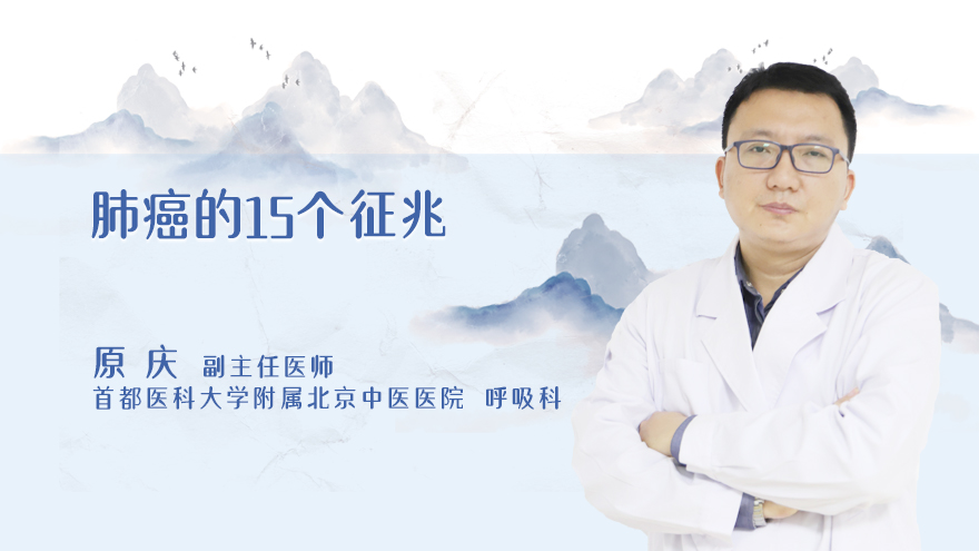 肺癌的15个征兆