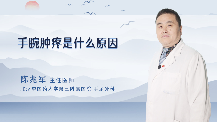 手腕肿痛是什么原因