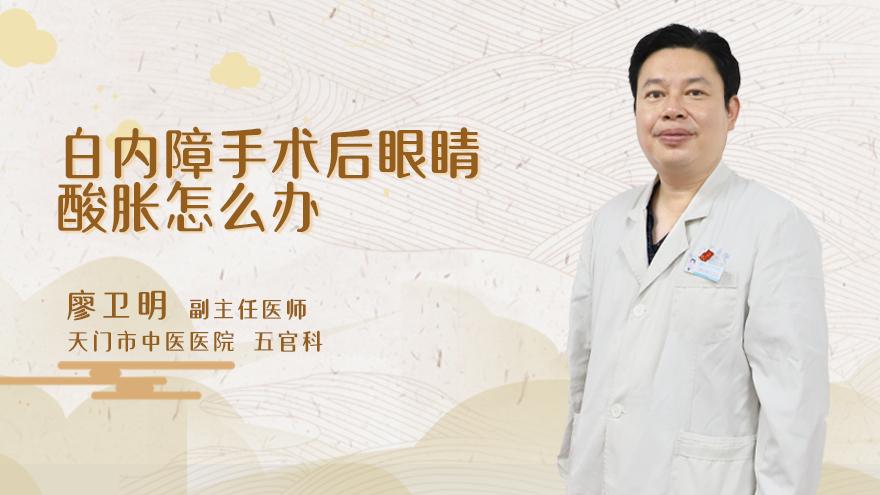 白内障手术后眼睛酸胀怎么办