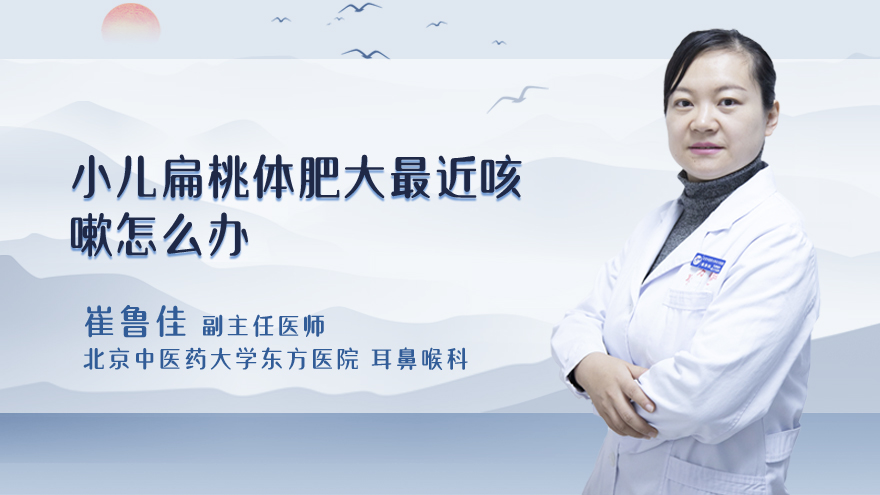 小儿扁桃体肥大最近咳嗽怎么办