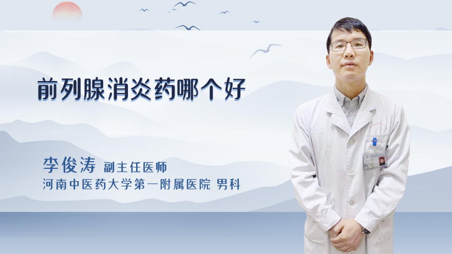 前列腺消炎药哪个好