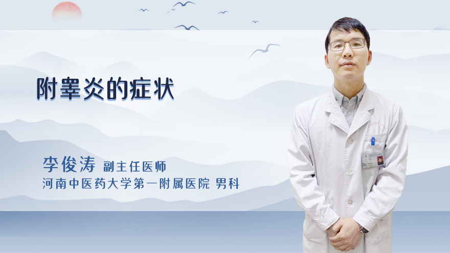 附睾炎的症状