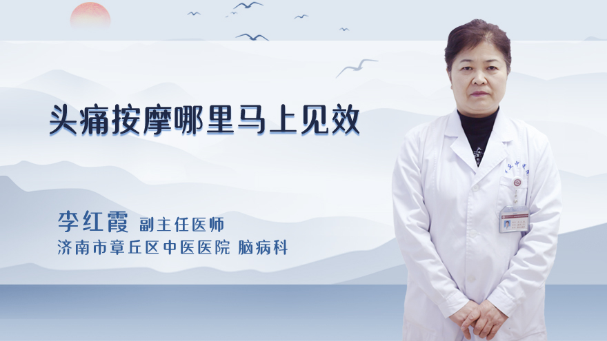 头痛按摩哪里马上见效
